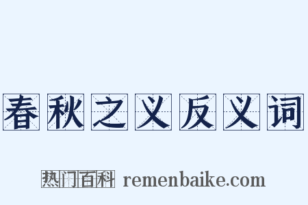 春秋之义反义词是什么意思的图片